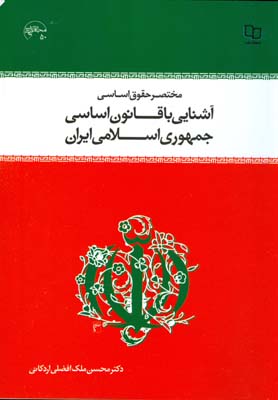 مختصر حقوق اساسی و آشنایی با قانون اساسی جمهوری اسلامی ایران